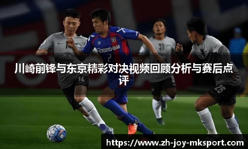 川崎前锋与东京精彩对决视频回顾分析与赛后点评
