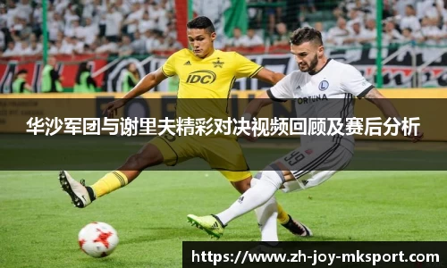 华沙军团与谢里夫精彩对决视频回顾及赛后分析