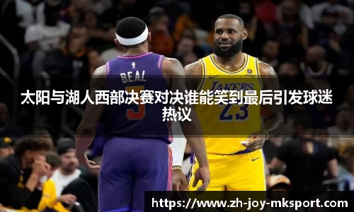 太阳与湖人西部决赛对决谁能笑到最后引发球迷热议