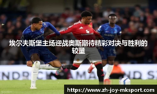 埃尔夫斯堡主场迎战奥斯期待精彩对决与胜利的较量