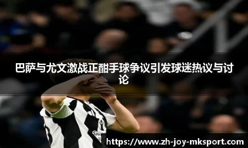巴萨与尤文激战正酣手球争议引发球迷热议与讨论