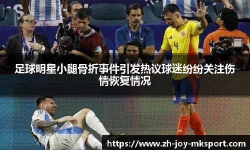 足球明星小腿骨折事件引发热议球迷纷纷关注伤情恢复情况