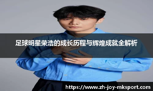 足球明星荣浩的成长历程与辉煌成就全解析