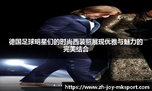 德国足球明星们的时尚西装照展现优雅与魅力的完美结合