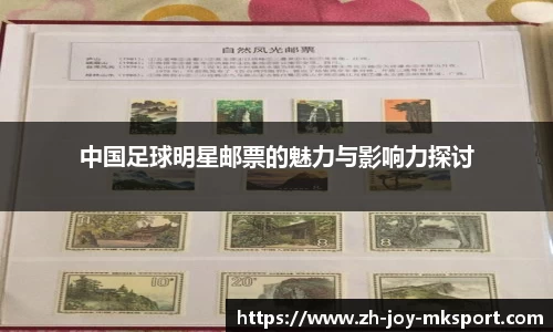 中国足球明星邮票的魅力与影响力探讨